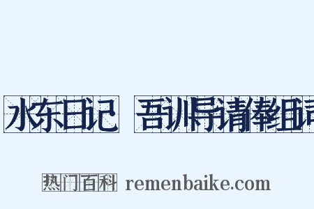 水东日记·吾训导请俸组词是什么意思的图片
